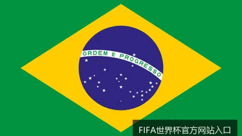 FIFA世界杯官方网站入口